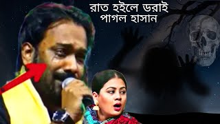 পাগল হাসানের এই গান তাহেরিও গাইলেন  রাইত হইলে ডরাই  Rait hoile Dorai  Taheri  pagol hasan [upl. by Katrina]