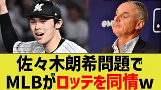 佐々木朗希問題、MLBからロッテが同情されるwww【なんｊプロ野球反応】 [upl. by Euqinor]