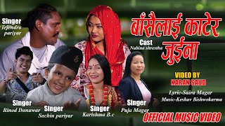 Basailai Katera Juina•Sachin Pariyar•Tejendra Pariyar•Binod•karishma•Puja•Nabina New Nepali Song2080 [upl. by Nnylyaj766]