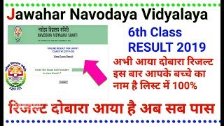 👉JNV Class 6th Result 2019 नवोदय विद्यालय का रिजल्ट दोबारा साइट पर इस बार आप पास ।। [upl. by Artenak684]