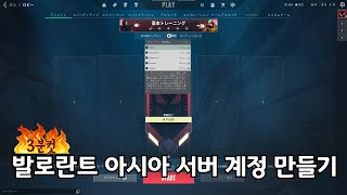 발로란트 아시아 서버 계정 쉽고 빠르게 만들기 [upl. by Anoiuq576]