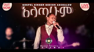 ጌዲዮን አስቻለው quotአላጣሁም  Alatahumquot Gedion Aschalew New Protestant Amharic Live Worship 20212014 [upl. by Ynnahc982]