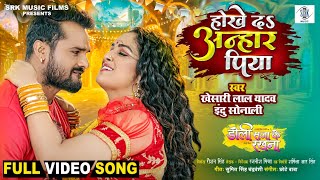 Hokhe Da Anhar Piya  Khesari Lal Yadav Aamrapali Dubey  Doli Saja Ke Rakhna  Movie Song  SRK [upl. by Muncey551]