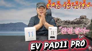 20241104 EV PAD11 PRO 완전좋아 문제는 불법적인부분 [upl. by Ennairol841]