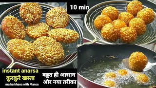 न भिगोना न पीसना झटपट बनाए कुरकुरे इंस्टेंट अनरसे Instant Anarsa ki Recipe anarsa recipe inHindi [upl. by Ediva]