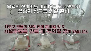 5학년 1학기 과학 4단원 용해와 용액 실습 용액의 진하기를 비교할 수 있는 도구 만들기 주의할 점★꼭 보세요★ 물 준비하기 설탕물 만들 때 지켜야 하는 것 [upl. by Alurd]