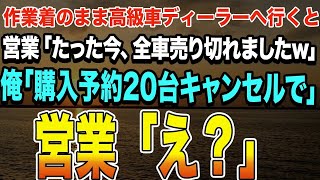 【スカッとする話】作業着のまま高級車ディーラーへ行くと営業「たった今、全車売り切れましたw」 俺「購入予約の20台キャンセルで」営業「え？」【修羅場】 【スカッとリーマン】 [upl. by Esiouqrut]