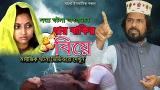 SM Nazrul  ধার বাকির বিয়ে  Dhar Bakir Biye  Bangla Islamic Gojol [upl. by Applegate]