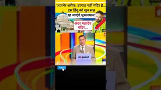 rajat sharma ne Ajmer Sharif ke bare me e kya kaha ajmersharif khwajagaribnawaz rajatsharma [upl. by Neraa356]