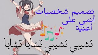 تصميم شخصيات الانمي المحبوبة على أغنية تشيبي تشيبي تشابا تشابا 🔥 [upl. by Elaval659]