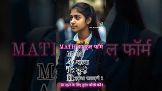 Math Ka Full Form 🥺🥀😌 trending studentlife maths viralvideos [upl. by Anairb805]