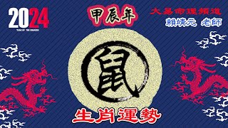 2024年 鼠 生肖運勢｜2024 生肖「鼠」 完整版｜2024年 运势 鼠｜甲辰年運勢 鼠 2024｜2024年运途 鼠｜鼠 生肖运程 2024｜大易命理頻道｜賴靖元 老師｜CC 字幕 [upl. by Nlocnil179]