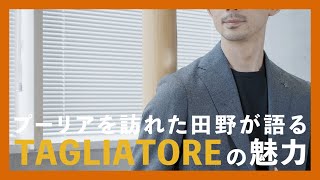 プーリアを訪れた田野が語るTAGLIATOREの魅力（タリアトーレ） [upl. by Jamesy]