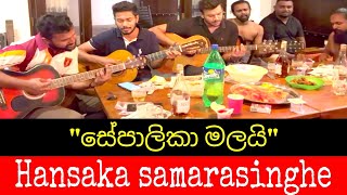 Sepalika malai  සේපාලිකා මලයි  Cover by  Hansaka samarasinghe [upl. by Yarased]