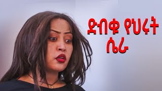 🔴 ዮአዳን48 ድብቁ የህሩት ሴራ  Yoadan 46 Yoadan45 [upl. by Egarton]