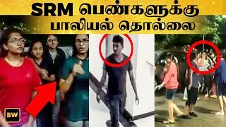 SRM கல்லூரி பெண்களுக்கு பாலியல் தொல்லை  RK [upl. by Leakim]