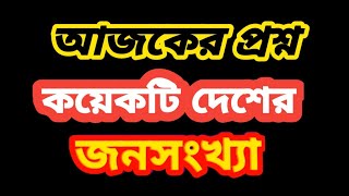 প্রশ্ন কয়েকটি দেশের জনসংখ্যা। Jansankhya। Desh [upl. by Mayfield]