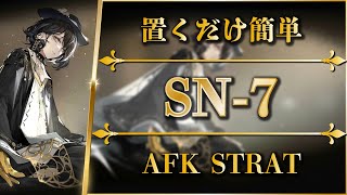 【アークナイツ】SN7：置くだけ簡単攻略【狂人号  Arknights】 [upl. by Kolva516]