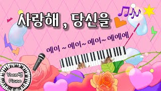 사랑해 당신을 라나에로스포 피아노 쉽게 배우기  피아노 코드반주법  피아노 독학 [upl. by Eulalee]