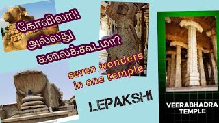 கோயிலா அல்லது கலைக்கூடமா 7 wonders in one temple Lepakshi Andhra Pradesh Oru payanam [upl. by Clarance]