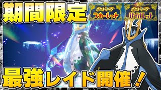 【最新】★7「最強エンペルト」のレイドイベント開催が決定！【ポケモンSVスカーレットバイオレット】 [upl. by Manolo678]