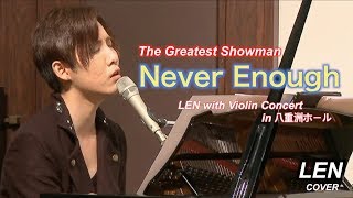 THE GREATEST SHOWMAN  Never Enough Male Version 【Cover Piano LEN】 [upl. by Tnattirb]