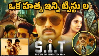 SIT 2024 Movie Story Explained In Telugu  What If Stories [upl. by Nored668]