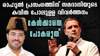 Samadanis Eloquent Translation for Rahuls Speech at Kerala  Malayalam News  Sunitha Devadas [upl. by Lesley]