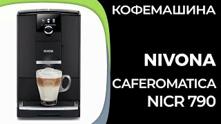 Кофемашина Nivona CafeRomatica NICR 790 [upl. by Atiras]