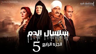 Selsal El Dam Part 4 Eps  5  مسلسل سلسال الدم الجزء الرابع الحلقة [upl. by Sosthina]