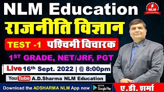 राजनीति विज्ञान  Test 1 पश्चिमी विचारक   1st Grade NET PGT  AD SHARMA SIR  NLM EDUCATION [upl. by Sid]