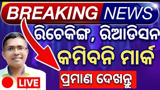 apply rechecking of marks 2 result 2024 chse chse result 2024 hksir chseodisha board [upl. by Iggep]