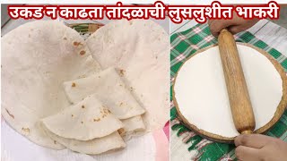 मऊ लुसलुशीत तांदळाची भाकरी बनवा या सोप्प्या पद्धतीने  Tandalachi Bhakri  Bhakri Recipe marathi [upl. by Cronin]