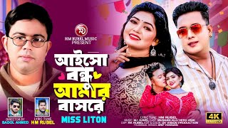 আইসো বন্ধু আমার বাসরে  Miss Liton  Aiso Bondhu Amar Basore  Hm Rubel Music  Bangla New Song 2024 [upl. by Nairahcaz]