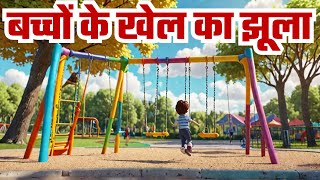 बच्चों के खेल का झूला3D🇮🇳1084♥️ Manjeet sahni Manjeet tellicom Manjeet Nirala aatmnirbhav volog [upl. by Omar]