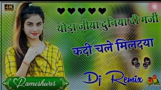 Kado Milengi l Sandhu Surjit l Dj Remixl New Punjabi Song 2024 Dj Remix थोड़ा जीया दुनिया दी मर्जी [upl. by Stoneman943]