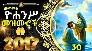 መጥምቁ ዮሐንስ መዝሙር  YOHANS MEZMUR [upl. by Lavoie637]