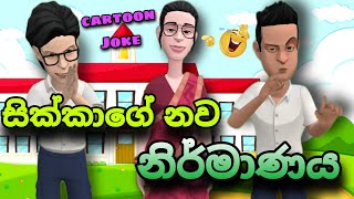 සික්කාගේ නව නිර්මාණය  sikka ge nawa nirmanaya  sikka cartoon [upl. by Abby]