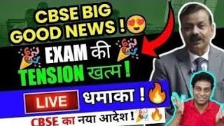 FINALLY 😍 Tension Khatam 🔥CBSE ने धमाल मचा दिया 🥰Cbse Big Good News ❣️ Class 1012 [upl. by Ynnaej]