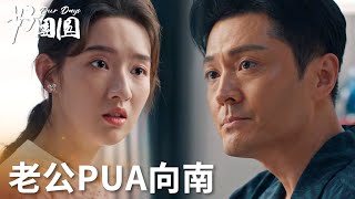 「好團圓」PUA又上演，富豪老公逼向南做自己不喜歡的東西！  WeTV [upl. by Lai]