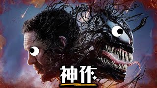 《猛毒3最後一舞》是一部電影  超粒方  Venom 3 [upl. by Zoller]