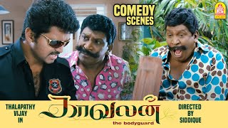 ஐயோ பாவம் அவரே Confuse ஆயிட்டாரு  Kaavalan Full Movie Comedy  Vijay  Asin  Vadivelu Comedy [upl. by Sille]