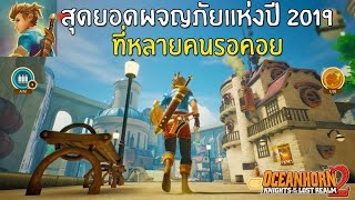 Oceanhorn 2 สุดยอดเกมมือถือผจญภัยแห่งปี 2019 ที่หลายคนรอคอย ใน Apple Arcade [upl. by Takashi]