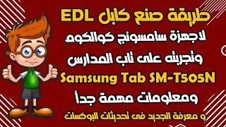 طريقة صنع كابل EDL لاجهزة سامسونج كوالكوم وتجربته على تابلت المدارس ومعلومات مهمه [upl. by Attelrahs]