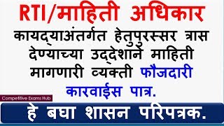 RTIमाहिती अधिकार अंतर्गत त्रास देण्याच्या उद्देशाने माहिती मागणारी व्यक्ती फौजदारी कारवाईस पात्र [upl. by Ahsimaj]