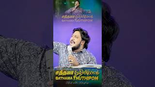 SATHAMA THUTHIPOM  PrNathanael Donald  Tamil Christian Worship Song tamilchristiansong live [upl. by Normak819]