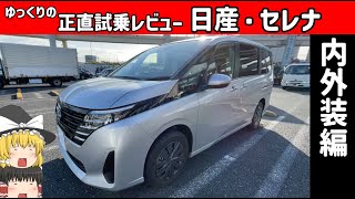 【ゆっくり正直試乗】日産・新型セレナ 内外装編 正直レビュー 車 日産 日産セレナ ゆっくり解説 [upl. by Bernardina]