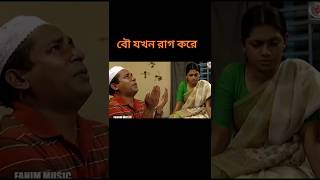 হে মাবুদ আমার বউয়ের রাগটা কমাইয়া দেও। Mosharraf Karim funny natok।shorts banglanatok [upl. by Berk211]