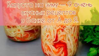 Капуста на зиму — 9 очень вкусных рецептов в банке от А до Я [upl. by Anrat]