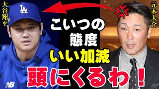 大谷翔平に絶縁宣言された元木大介！その衝撃の理由と現在の元木がヤバすぎる！ワールドシリーズ制覇での優勝インタビューを拒否されたフジテレビが今度は…【海外の反応プロ野球NPB】 [upl. by Dal]